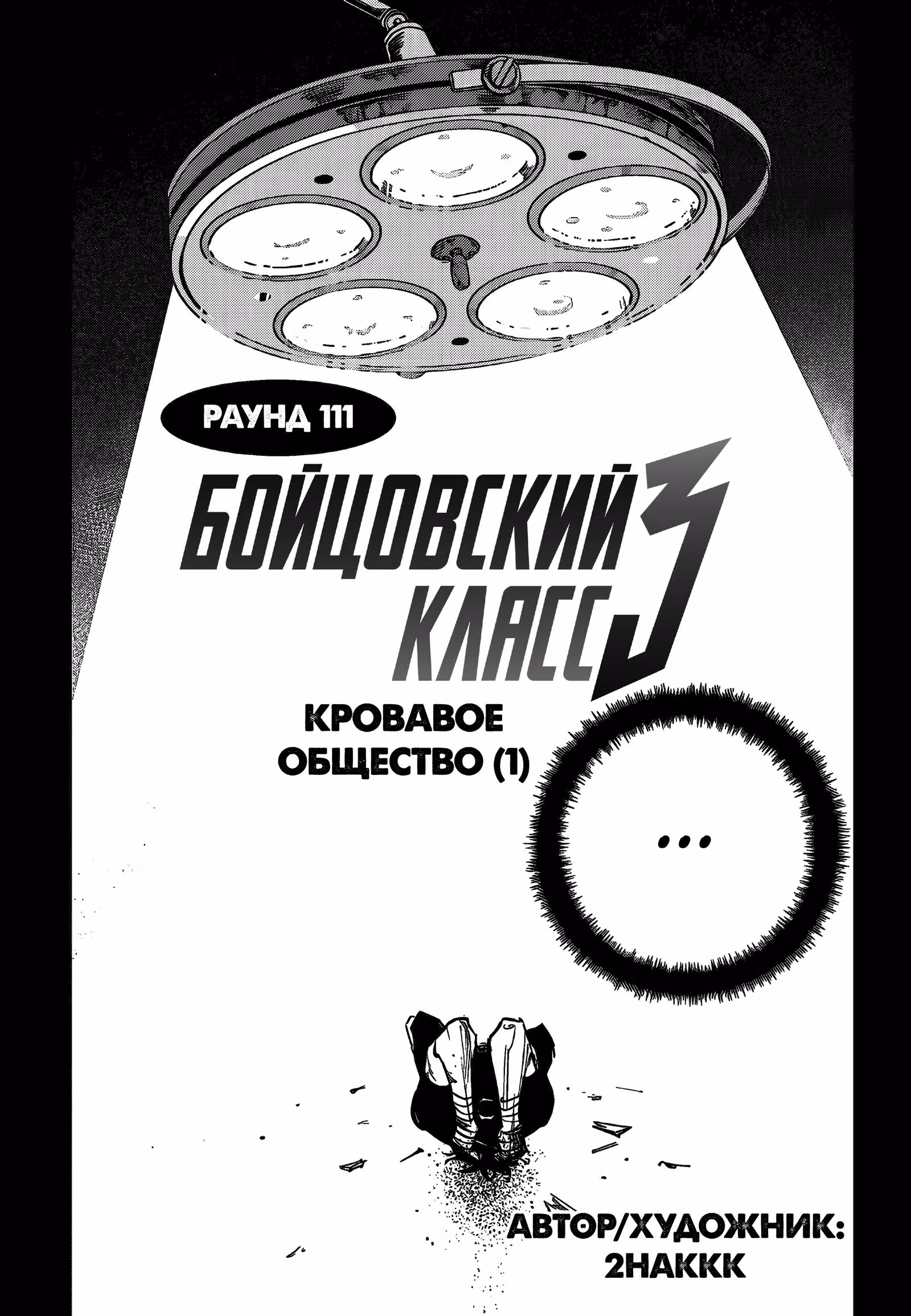 Бойцовский класс 3 — Том 10 · Глава 111.01, страница 4