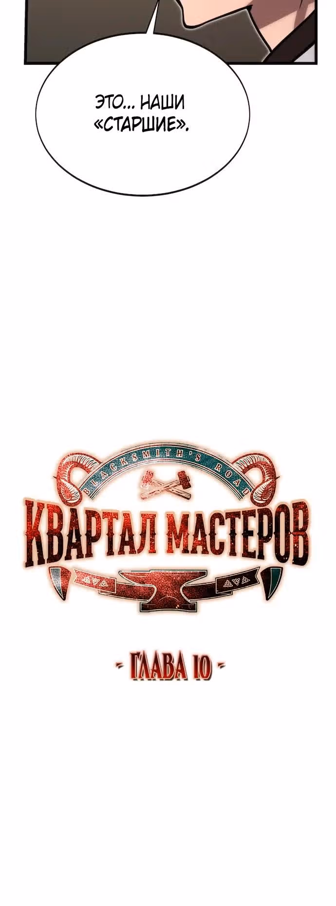 Квартал Мастеров — Том 1 · Глава 10, страница 17