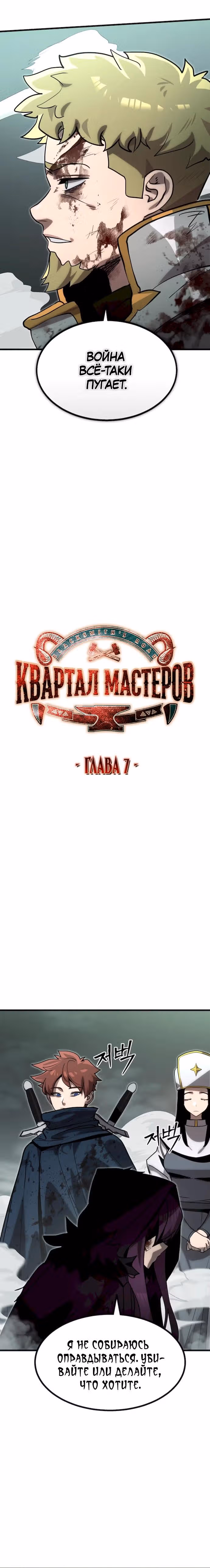 Квартал Мастеров — Том 1 · Глава 7, страница 5