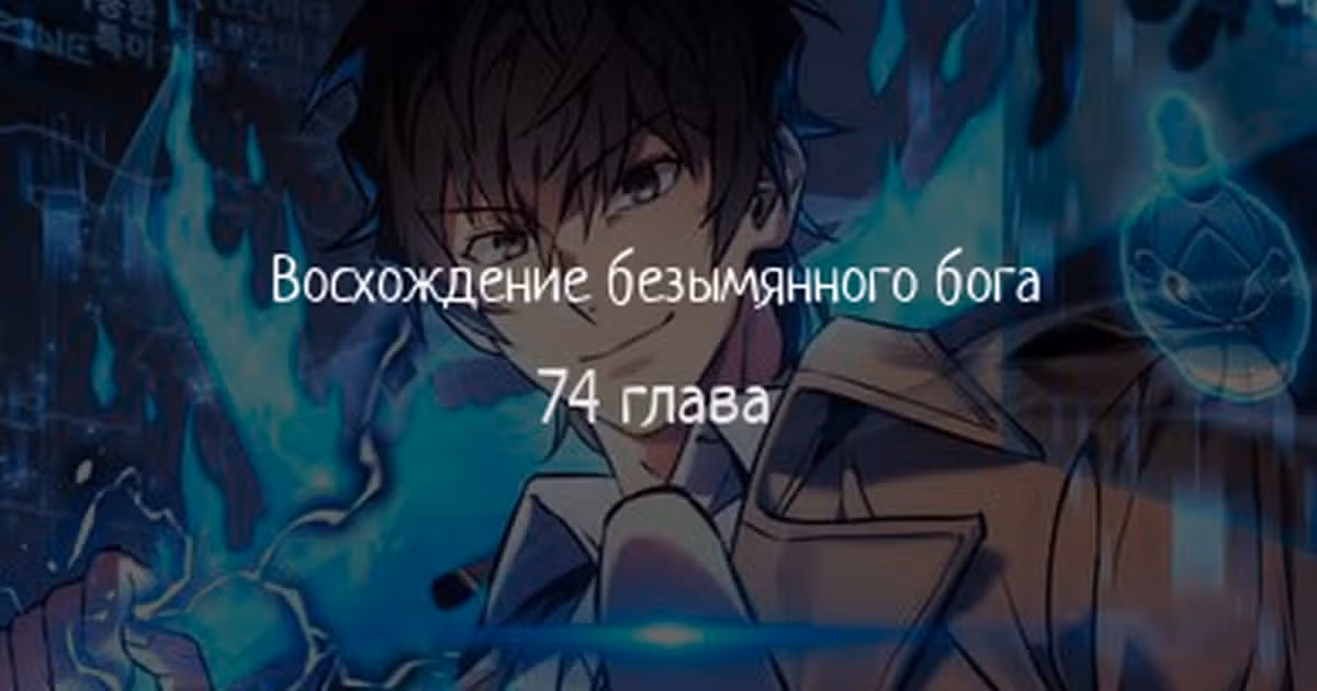 Восхождение безымянного бога — Том 1 · Глава 74, страница 1