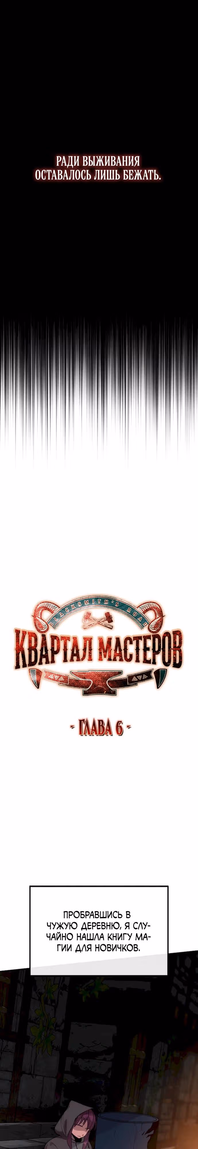 Квартал Мастеров — Том 1 · Глава 6, страница 2