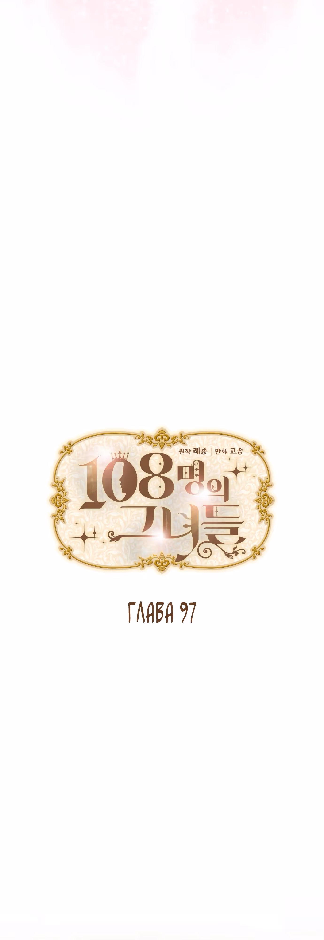 108 девушек — Том 1 · Глава 97, страница 4