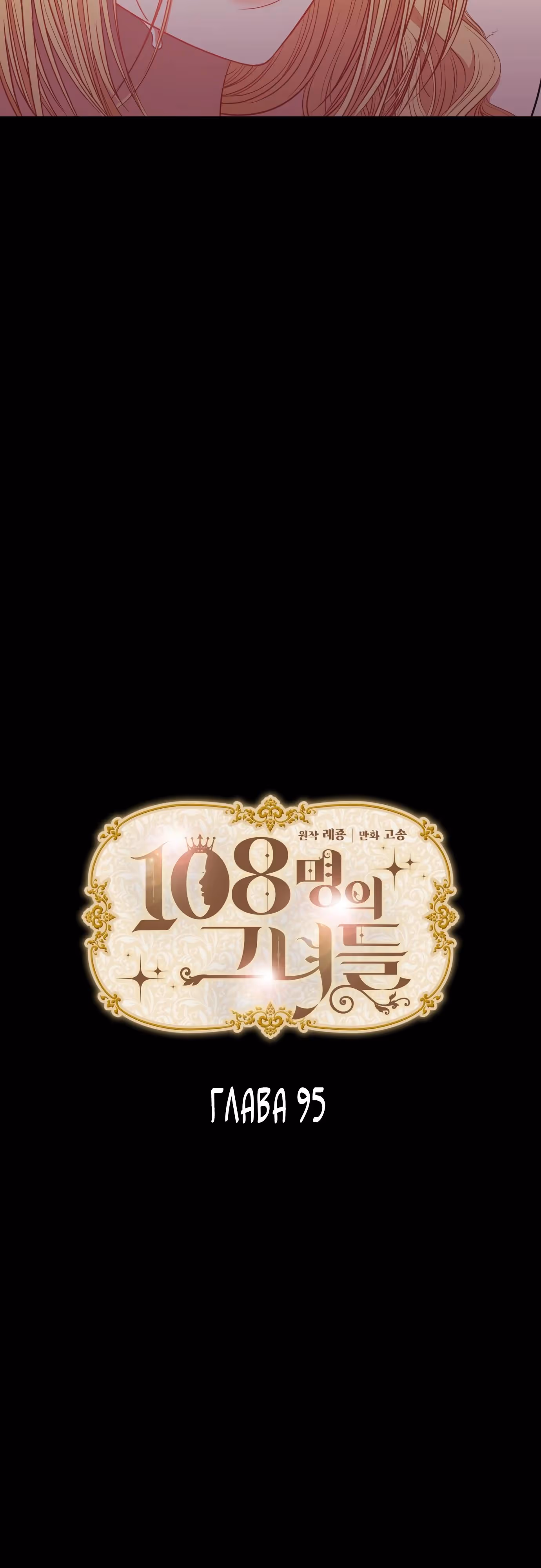 108 девушек — Том 1 · Глава 95, страница 3