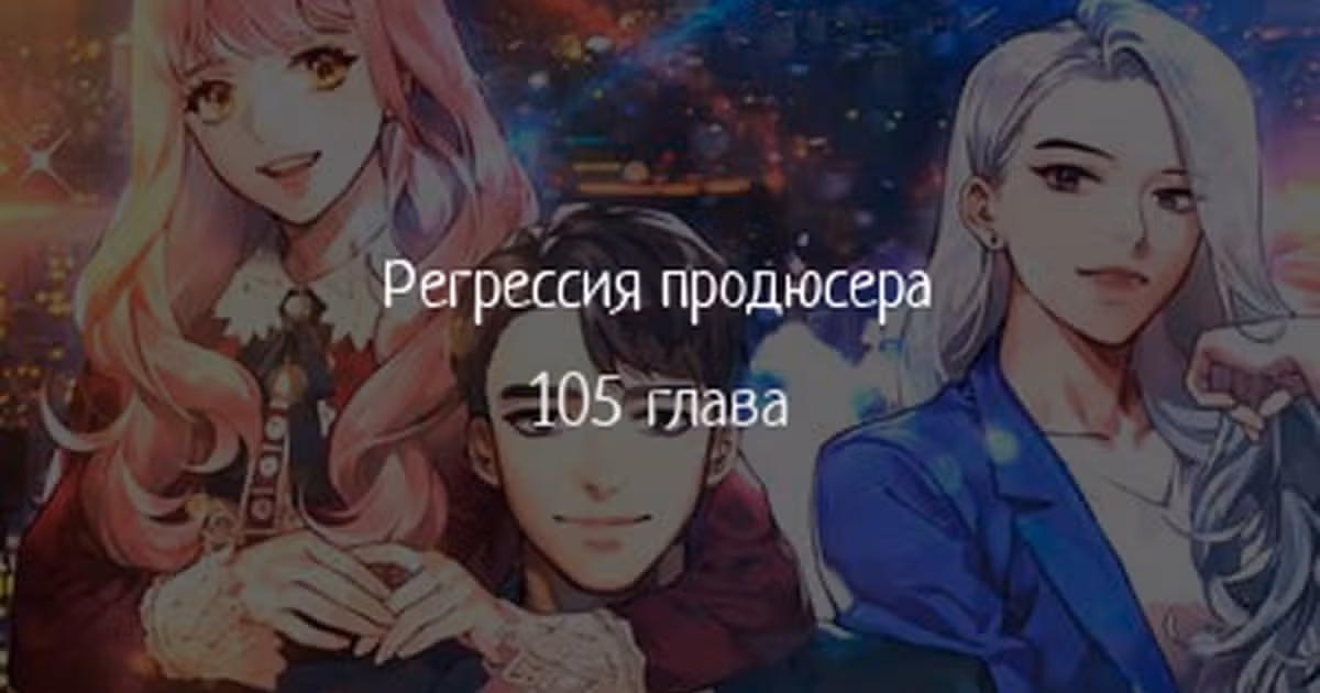 Регрессия продюсера — Том 1 · Глава 105, страница 1