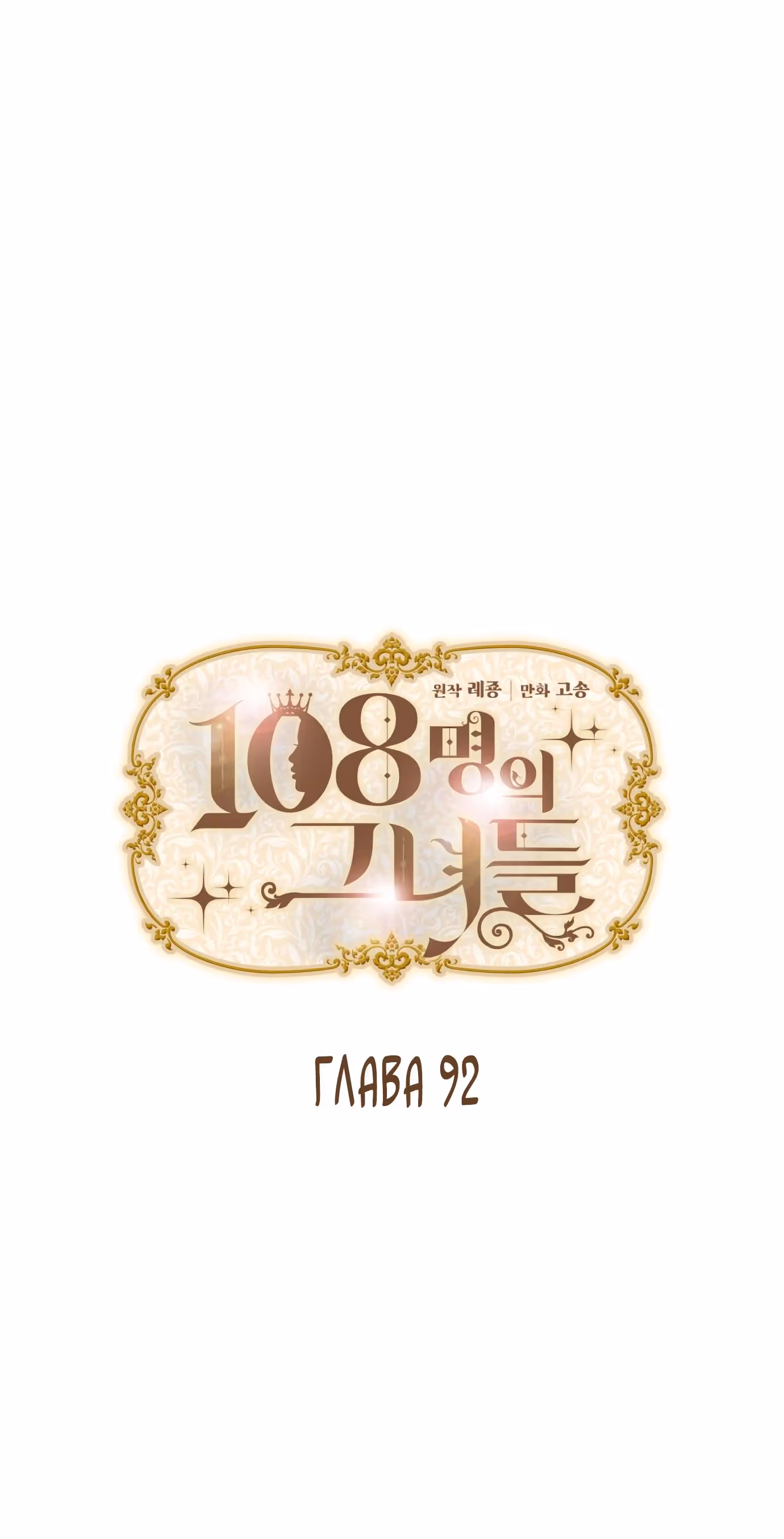 108 девушек — Том 1 · Глава 92, страница 11
