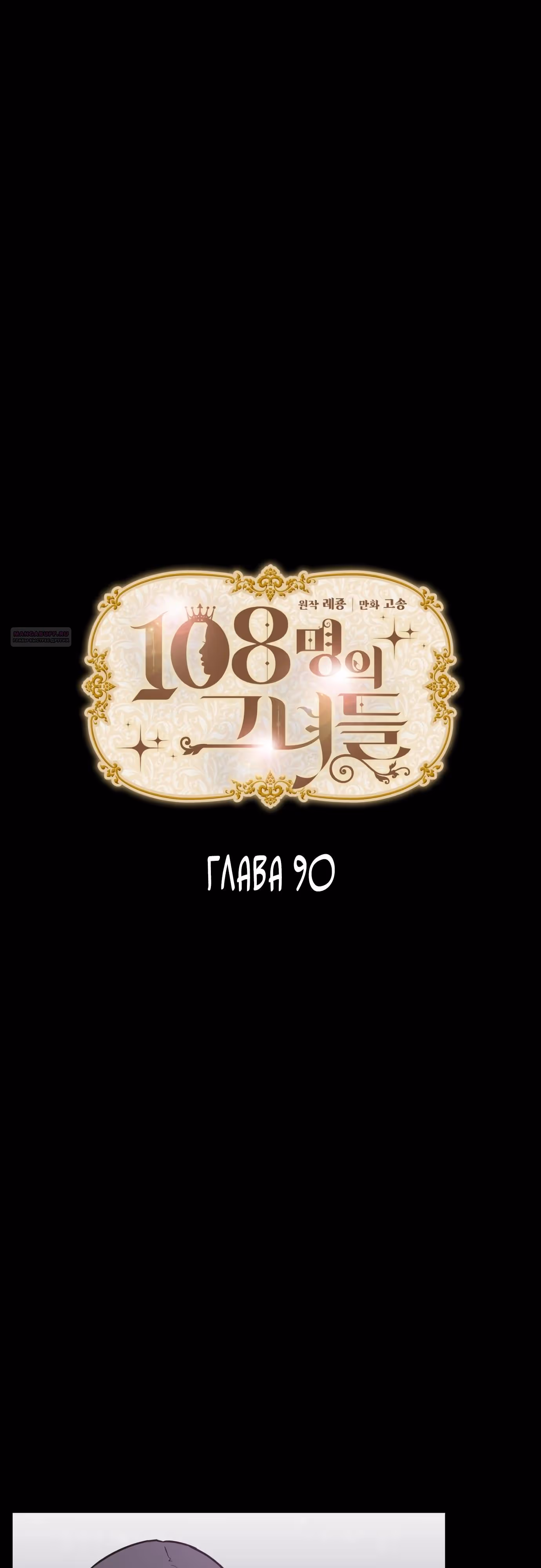 108 девушек — Том 1 · Глава 90, страница 2