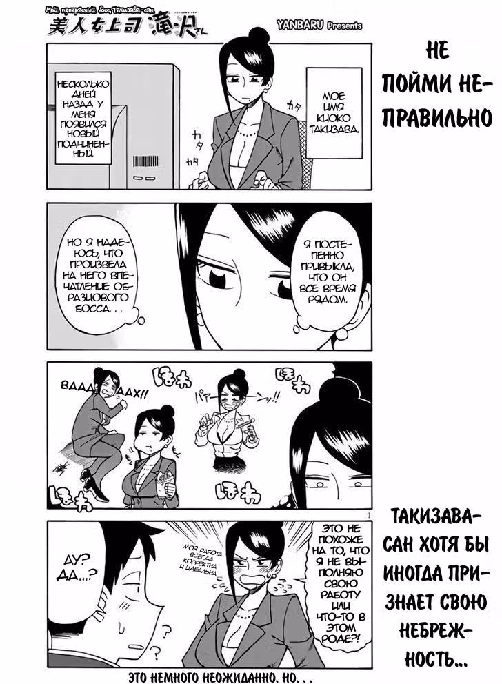 Мой прекрасный босс Такидзава-Сан — Том 1 · Глава 6, страница 1