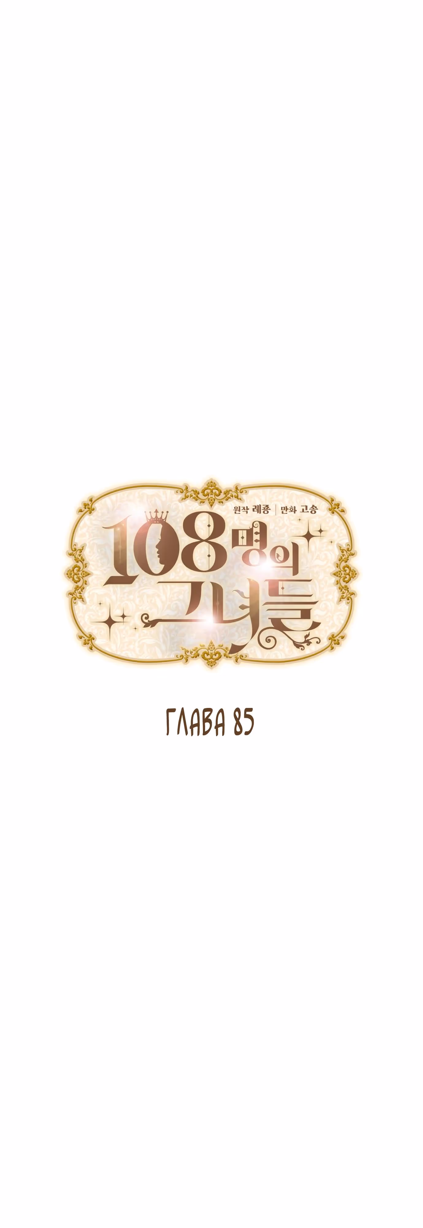 108 девушек — Том 1 · Глава 85, страница 5
