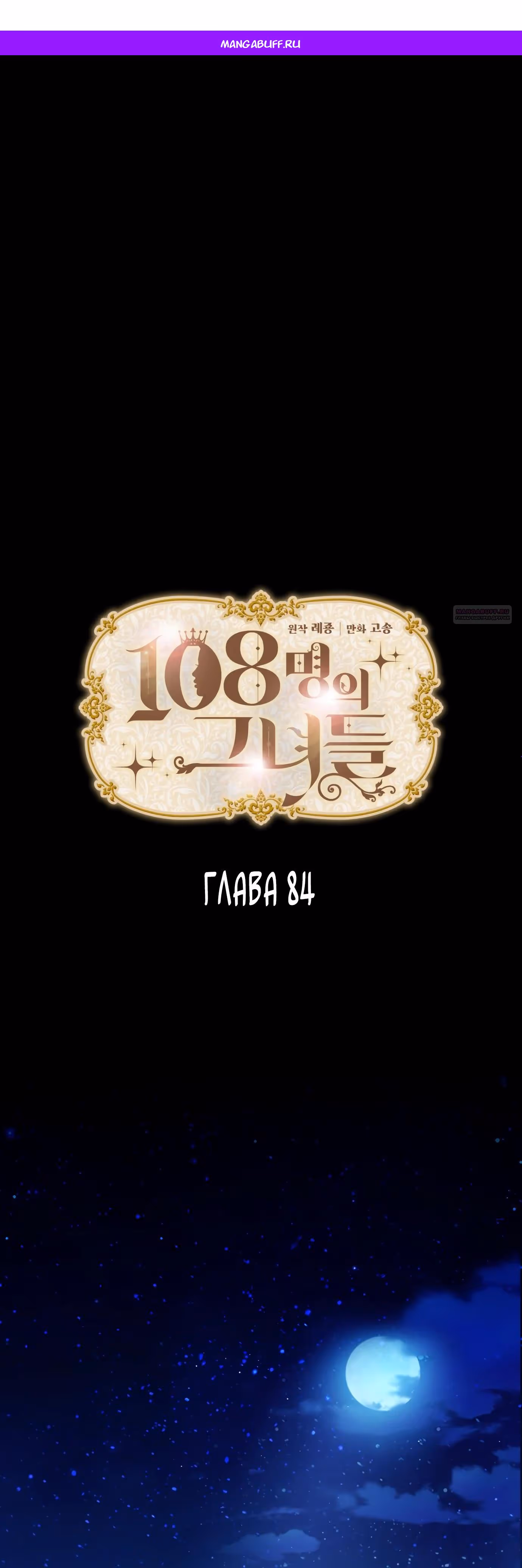 108 девушек — Том 1 · Глава 84, страница 1