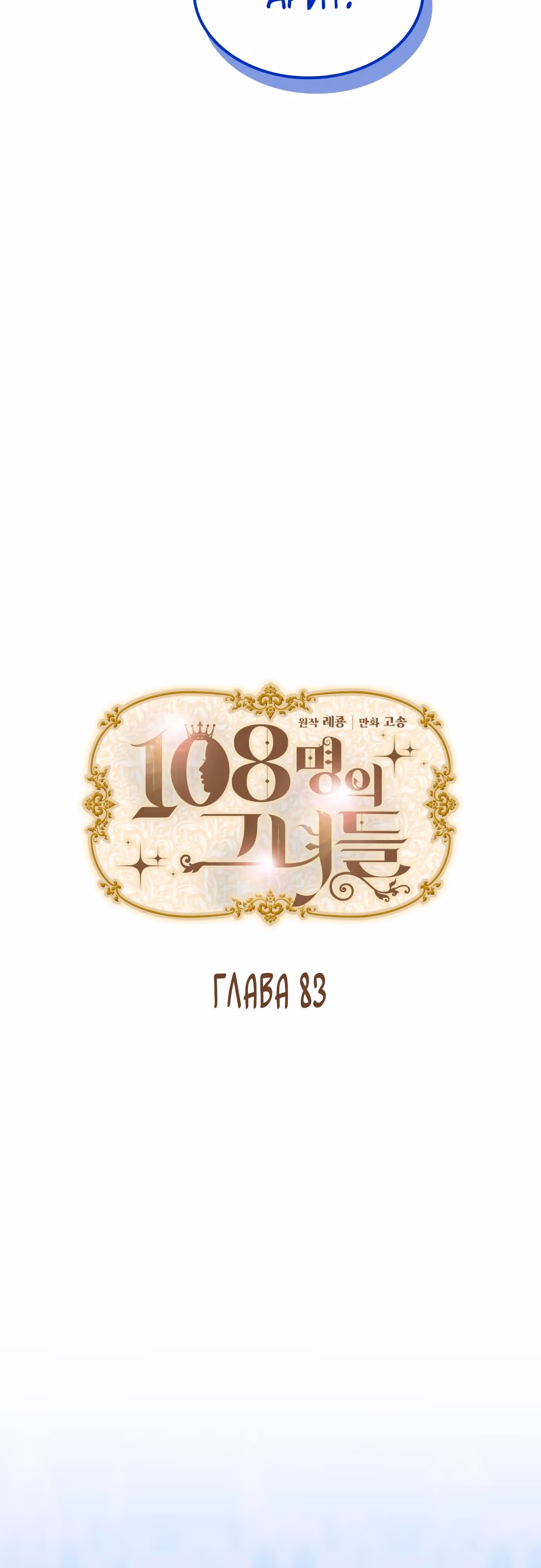 108 девушек — Том 1 · Глава 83, страница 4