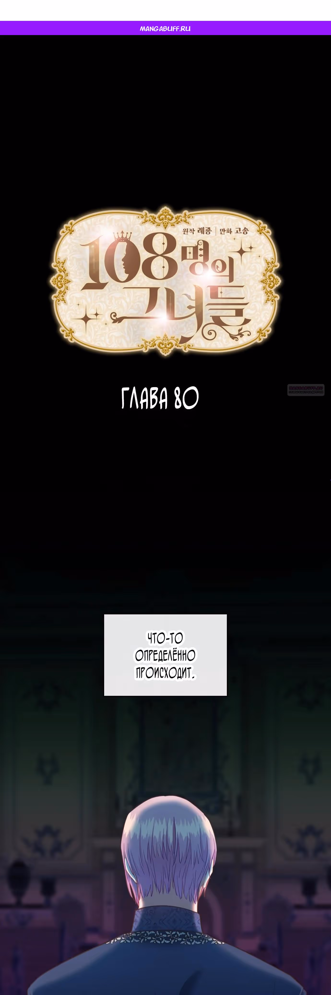 108 девушек — Том 1 · Глава 80, страница 1