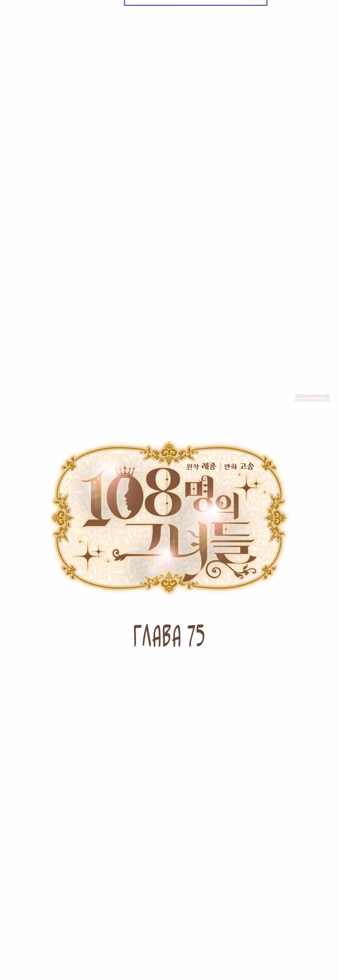 108 девушек — Том 1 · Глава 75, страница 6