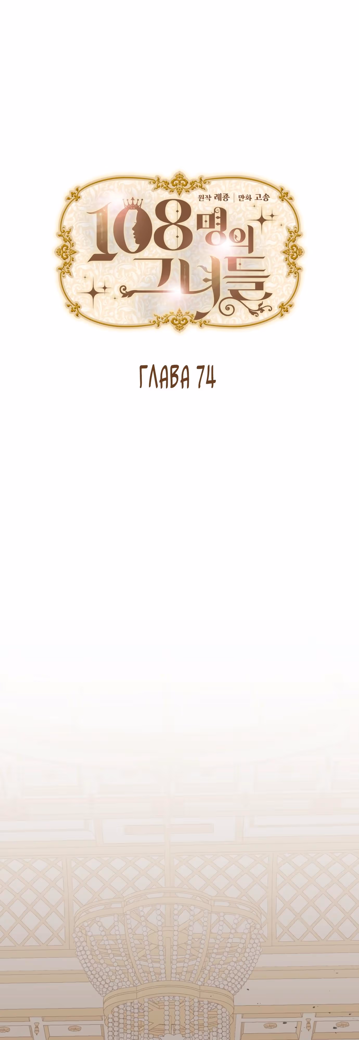 108 девушек — Том 1 · Глава 74, страница 8