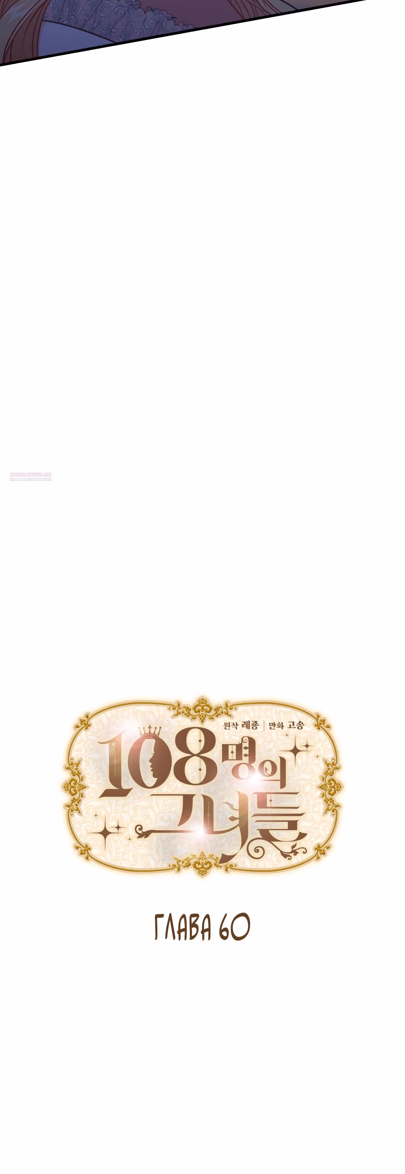 108 девушек — Том 1 · Глава 60, страница 6