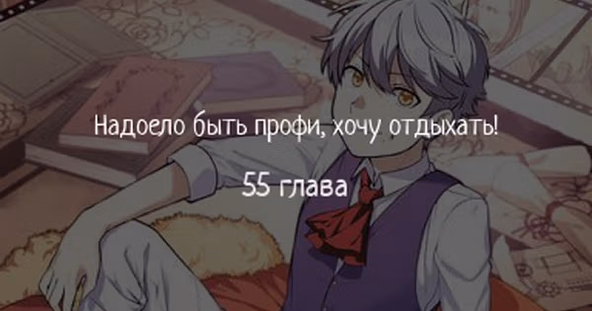 Надоело быть профи, хочу отдыхать! — Том 1 · Глава 55, страница 1