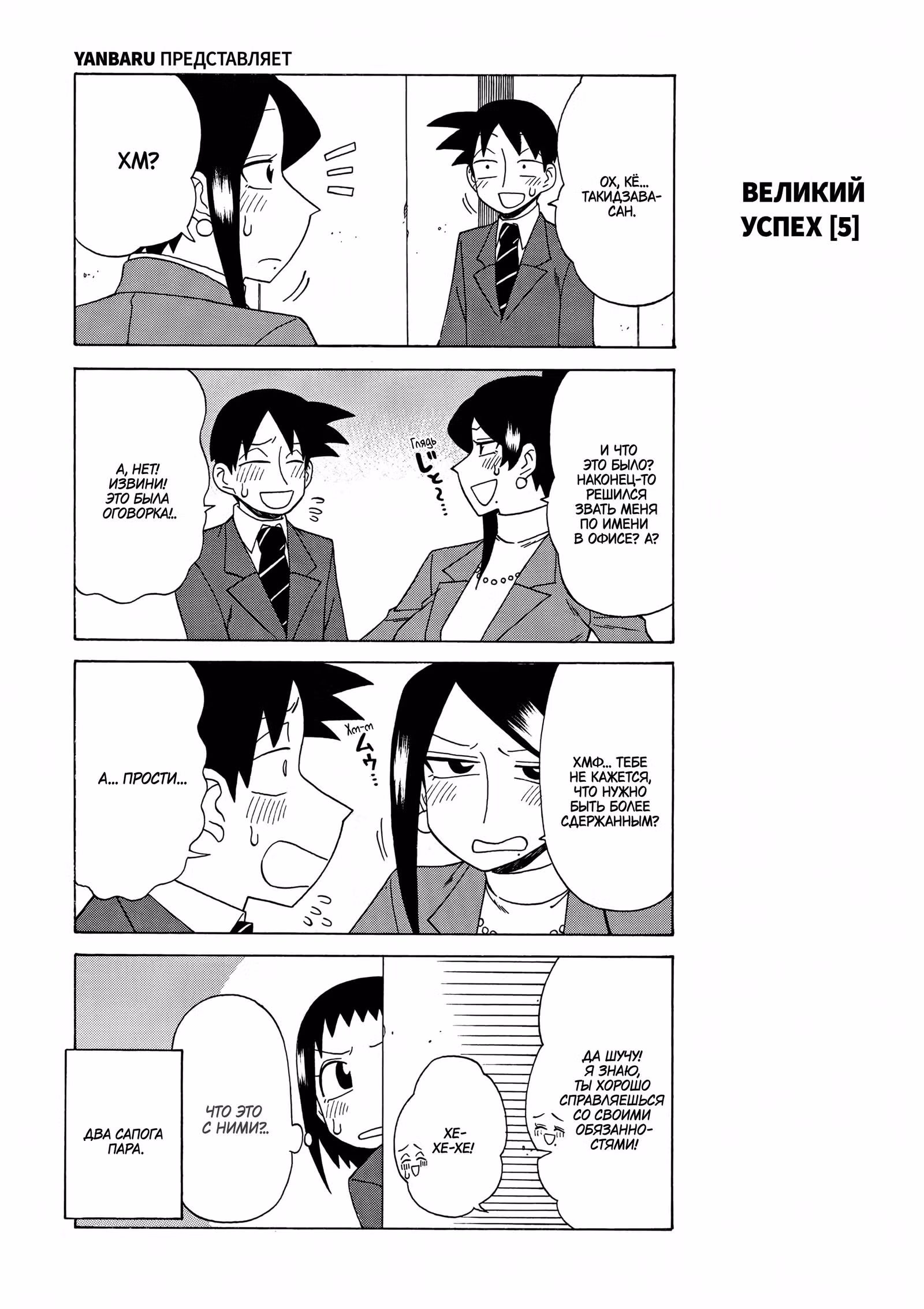 Мой прекрасный босс Такидзава-Сан — Том 5 · Глава 110, страница 5