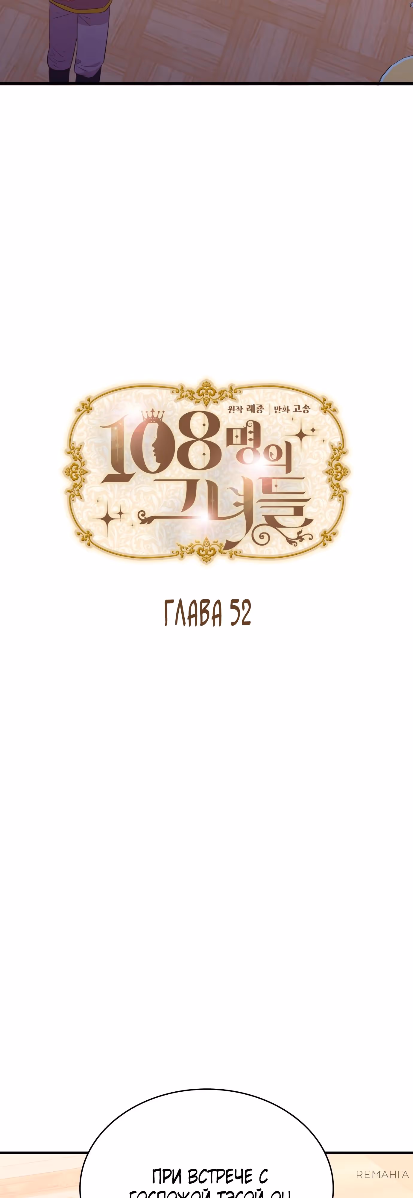 108 девушек — Том 1 · Глава 52, страница 5