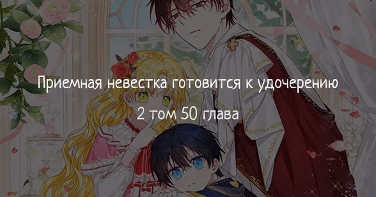 Приемная невестка готовится к удочерению — Том 2 · Глава 50, страница 1