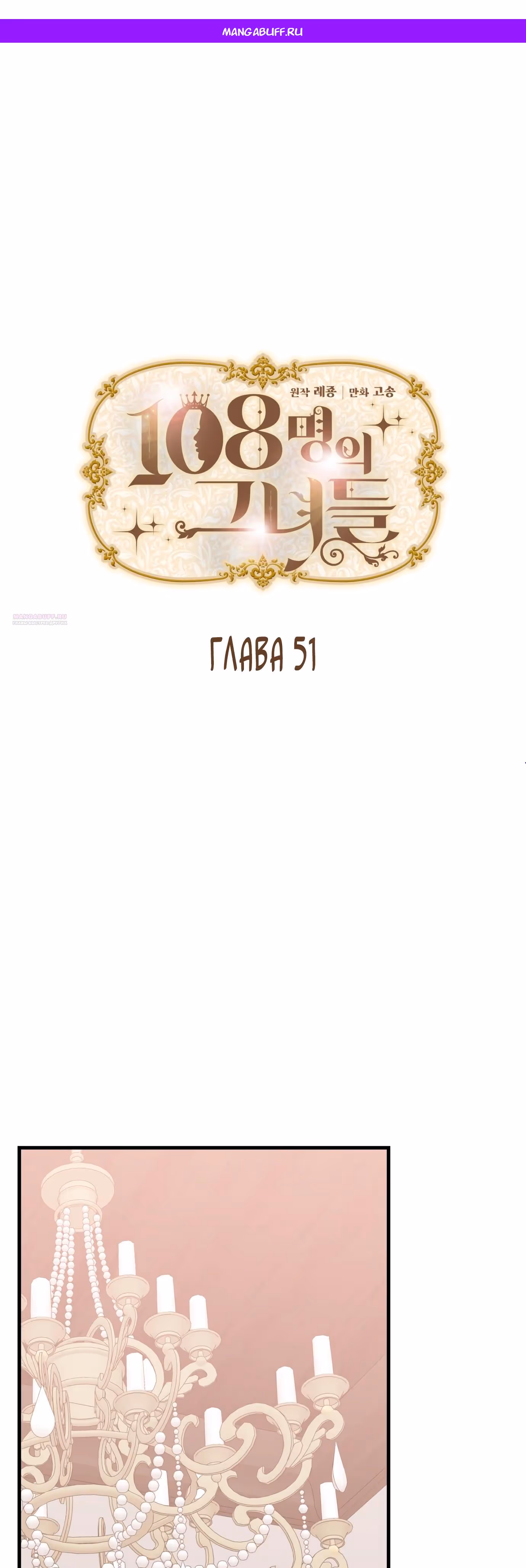 108 девушек — Том 1 · Глава 51, страница 1