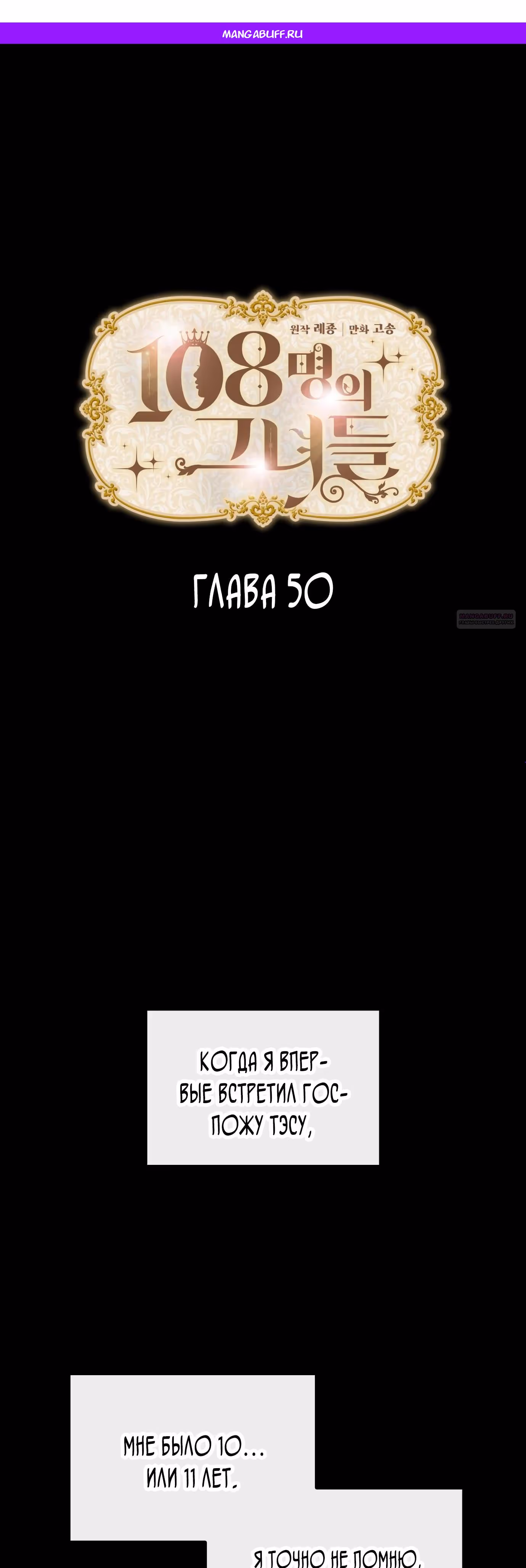 108 девушек — Том 1 · Глава 50, страница 1