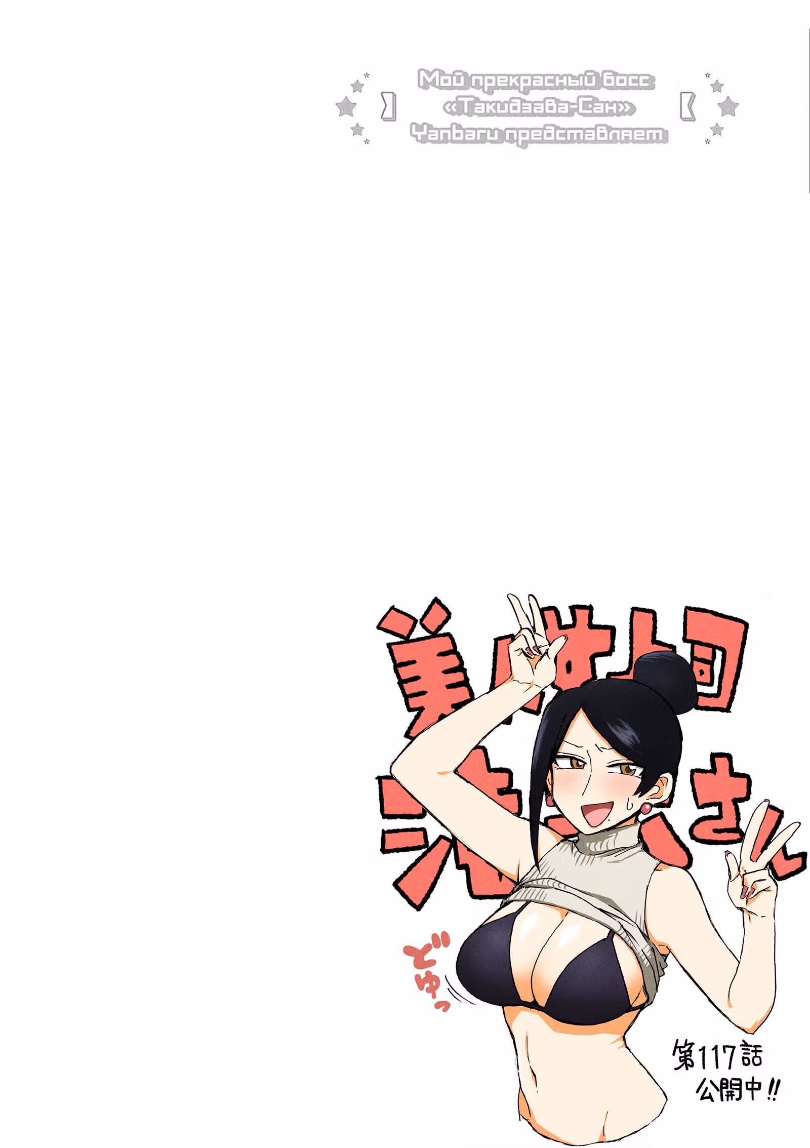 Мой прекрасный босс Такидзава-Сан — Том 5 · Глава 117, страница 6