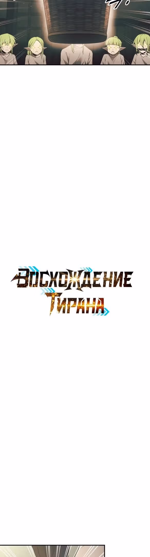 Восхождение тирана — Том 1 · Глава 62, страница 15