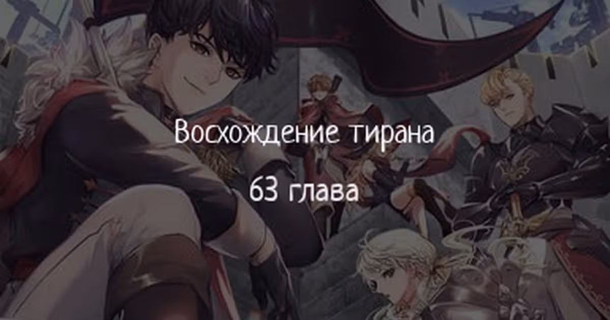 Восхождение тирана — Том 1 · Глава 63, страница 1