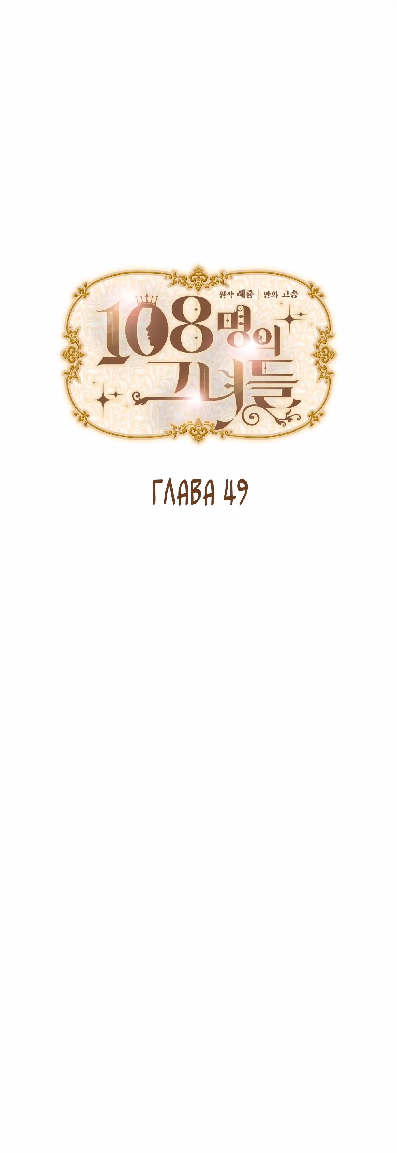 108 девушек — Том 1 · Глава 49, страница 4
