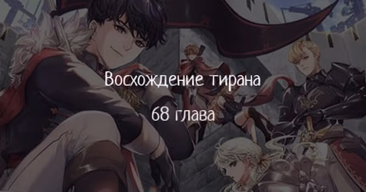 Восхождение тирана — Том 1 · Глава 68, страница 1