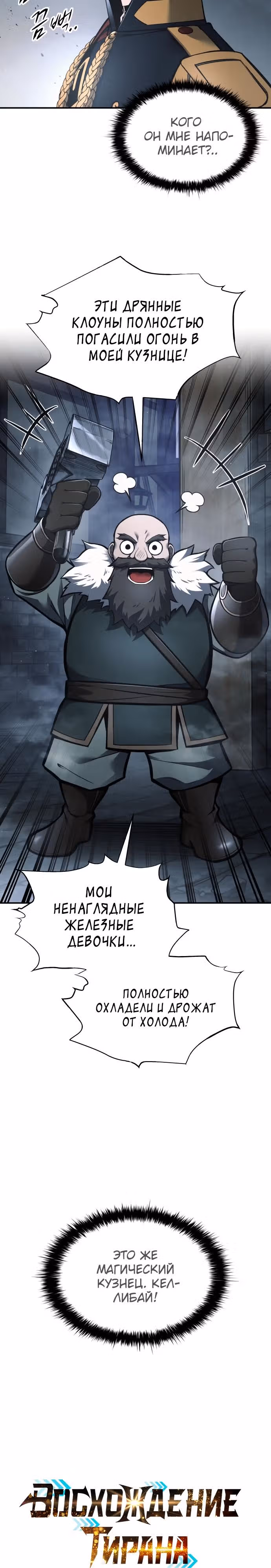 Восхождение тирана — Том 1 · Глава 81, страница 3