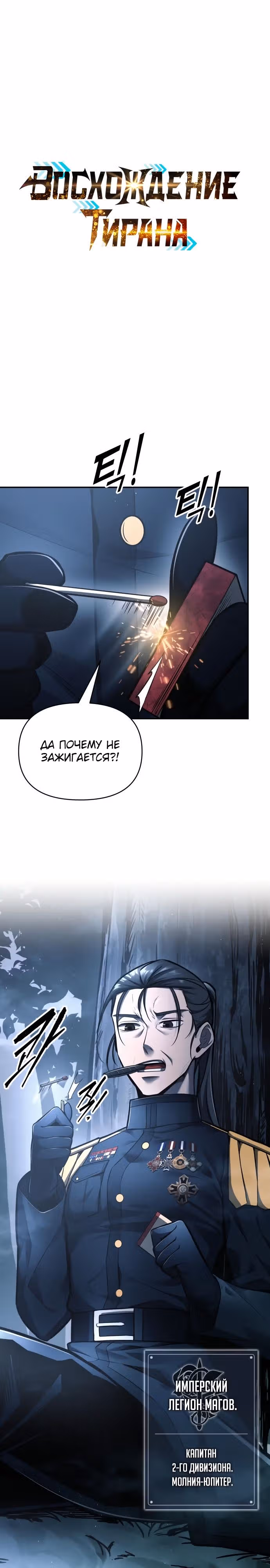 Восхождение тирана — Том 1 · Глава 84, страница 1