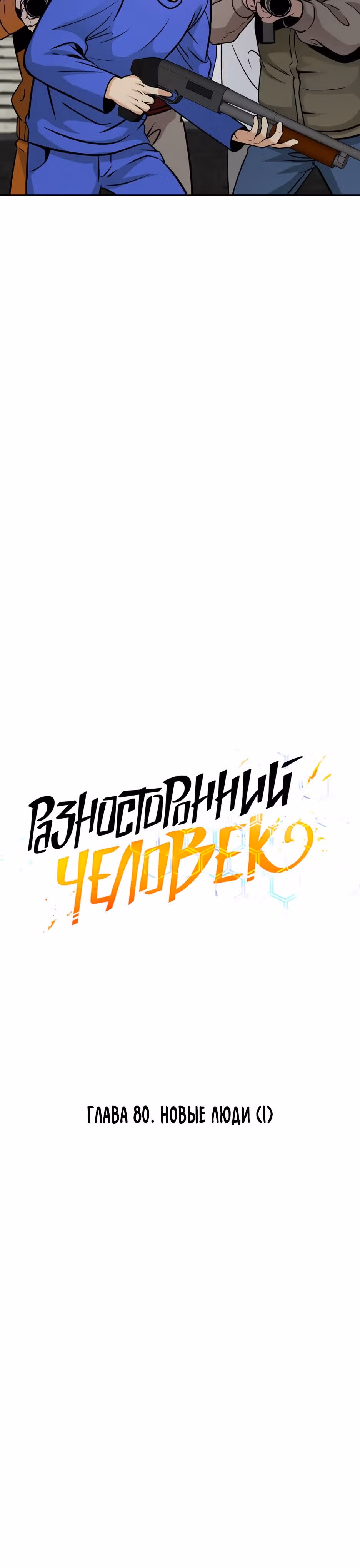 Разносторонний человек — Том 1 · Глава 80, страница 28