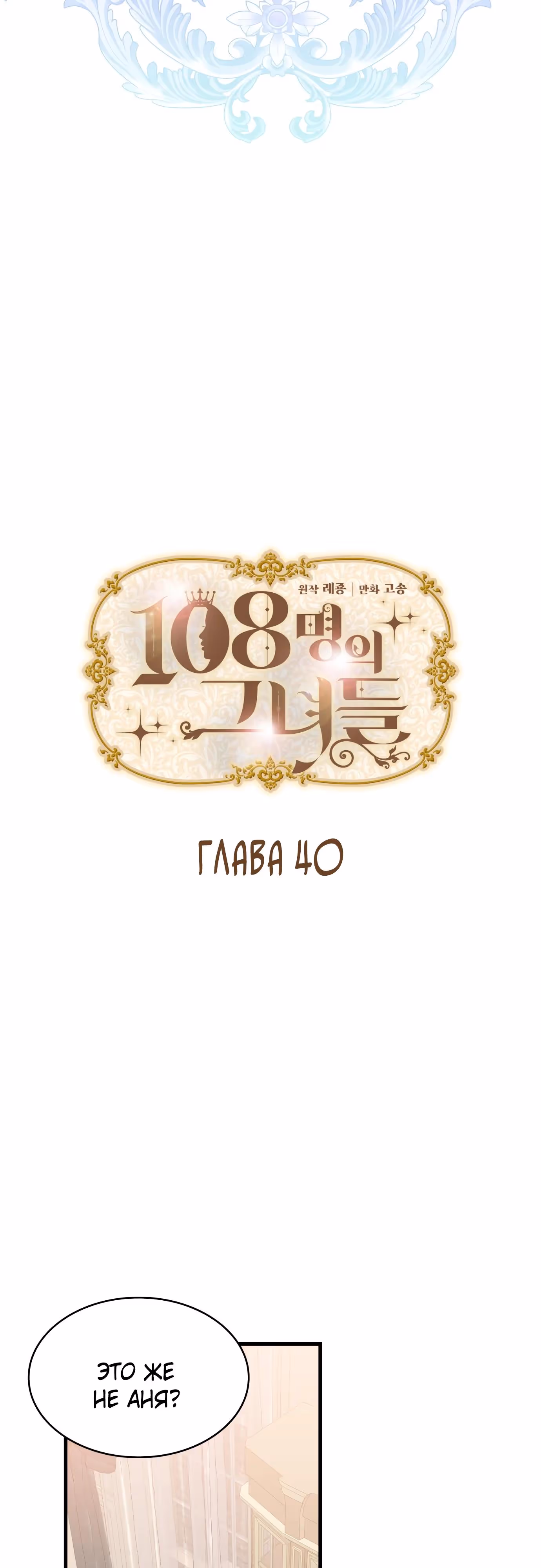 108 девушек — Том 1 · Глава 40, страница 4