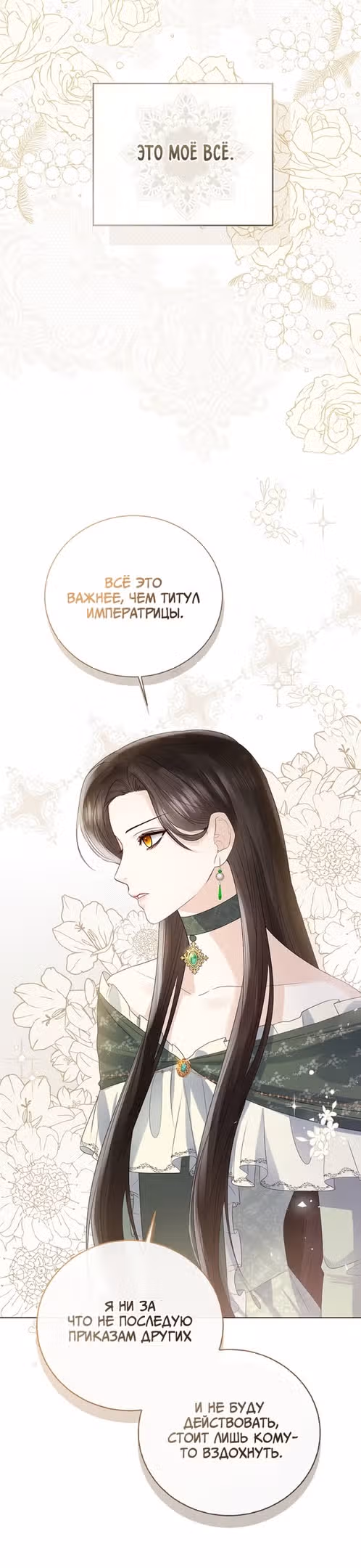 Я отказываюсь от титула императрицы — Том 1 · Глава 22, страница 14