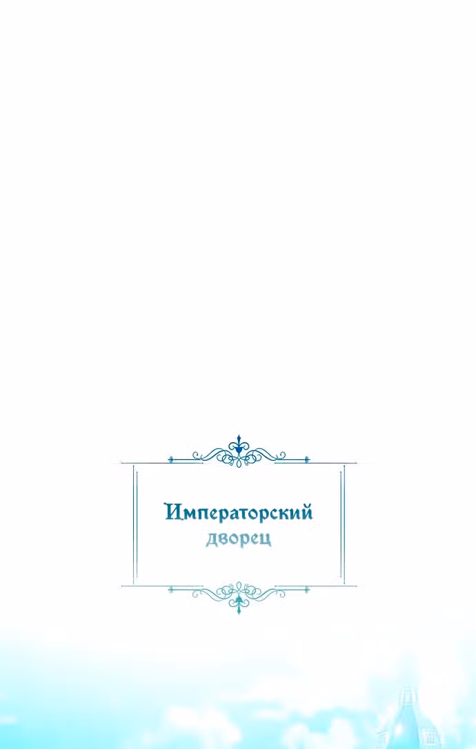 Я отказываюсь от титула императрицы — Том 1 · Глава 30, страница 52
