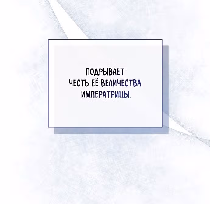 Я отказываюсь от титула императрицы — Том 1 · Глава 32, страница 81