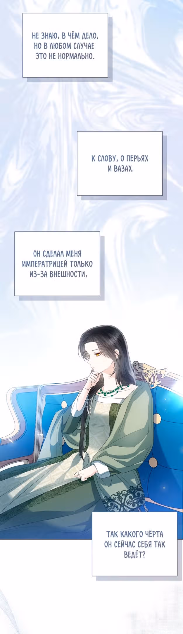 Я отказываюсь от титула императрицы — Том 1 · Глава 35, страница 58