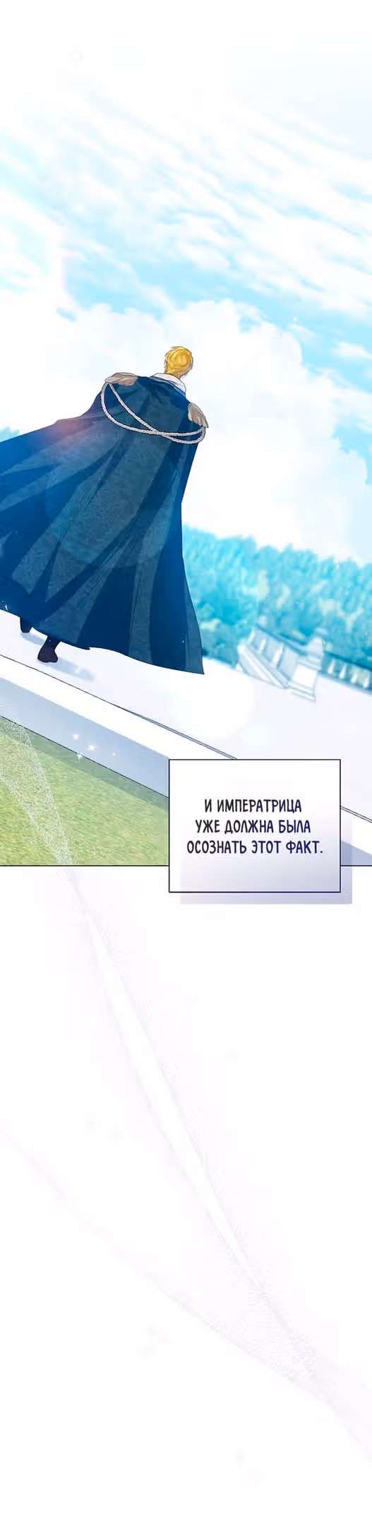 Я отказываюсь от титула императрицы — Том 1 · Глава 39, страница 24