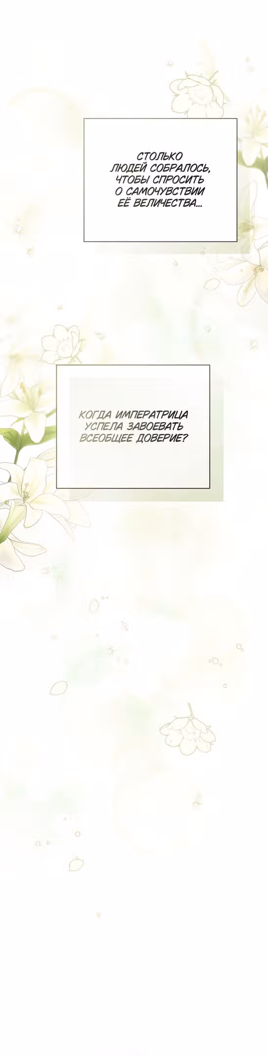 Я отказываюсь от титула императрицы — Том 1 · Глава 46, страница 22