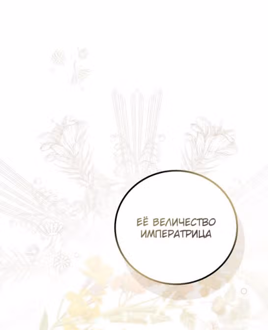 Я отказываюсь от титула императрицы — Том 1 · Глава 53, страница 17
