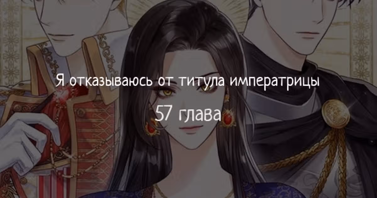 Я отказываюсь от титула императрицы — Том 1 · Глава 57, страница 1