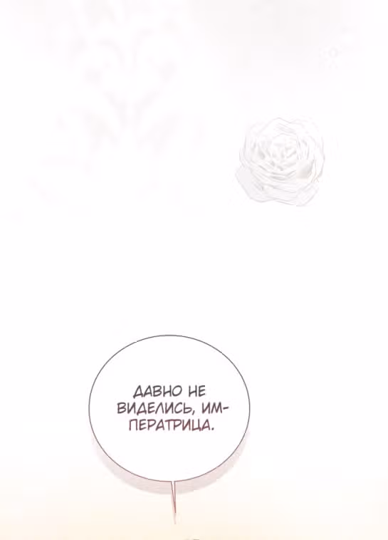 Я отказываюсь от титула императрицы — Том 1 · Глава 58, страница 51