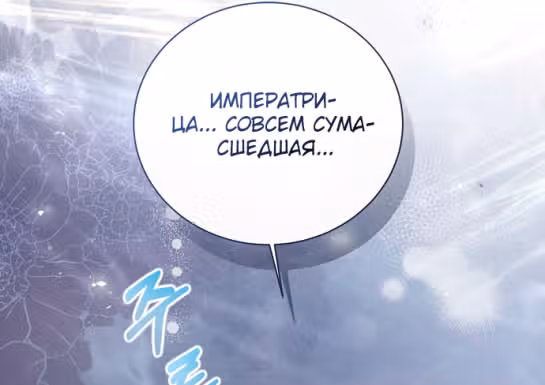 Я отказываюсь от титула императрицы — Том 1 · Глава 58, страница 77