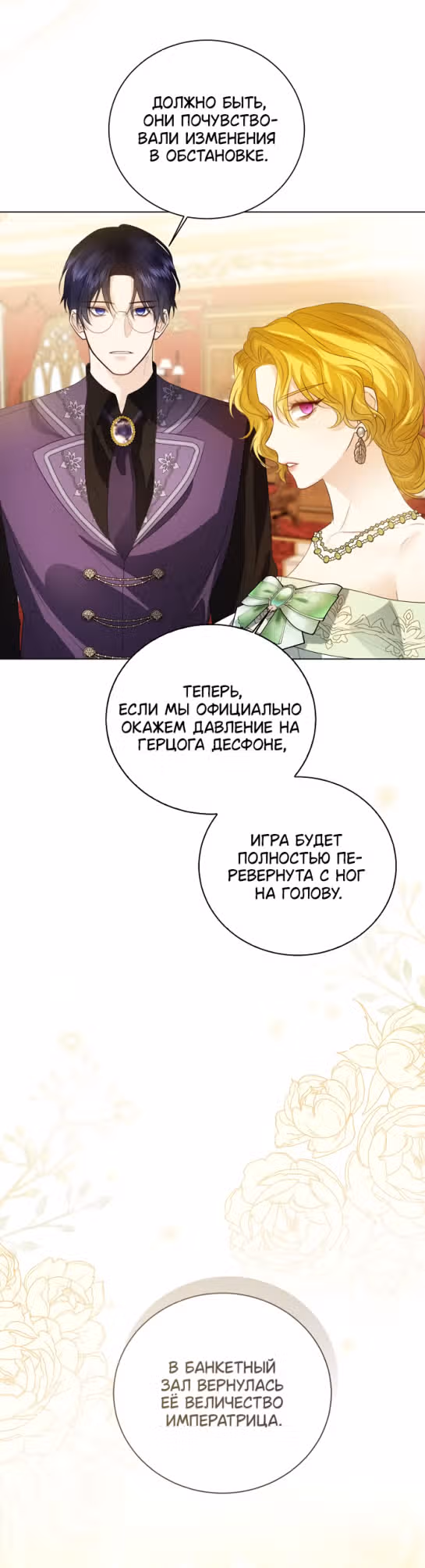 Я отказываюсь от титула императрицы — Том 1 · Глава 61, страница 50