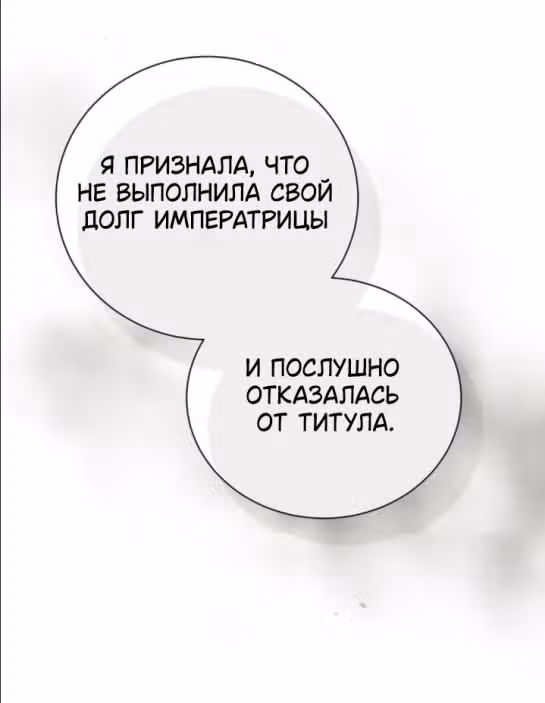 Я отказываюсь от титула императрицы — Том 1 · Глава 65, страница 8