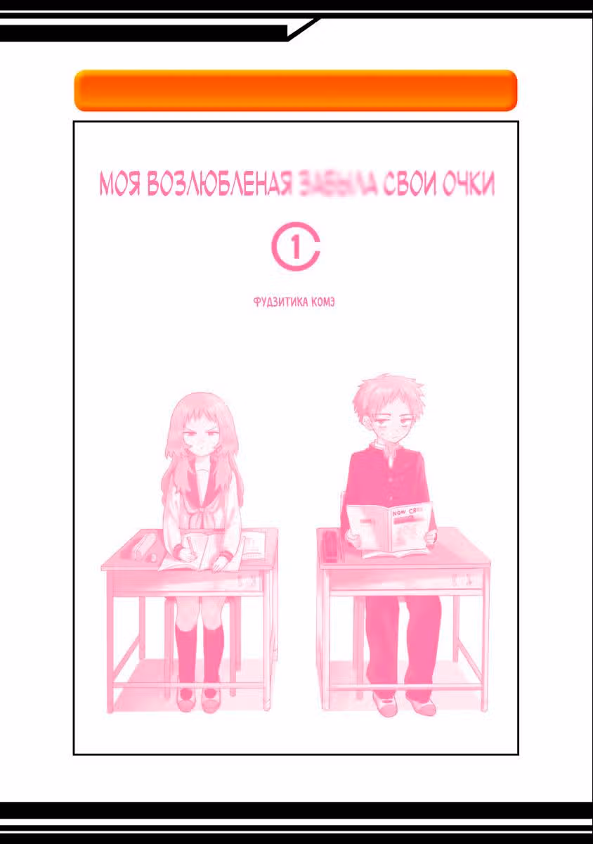 Моя возлюбленная забыла свои очки — Том 1 · Глава 14.5, страница 8