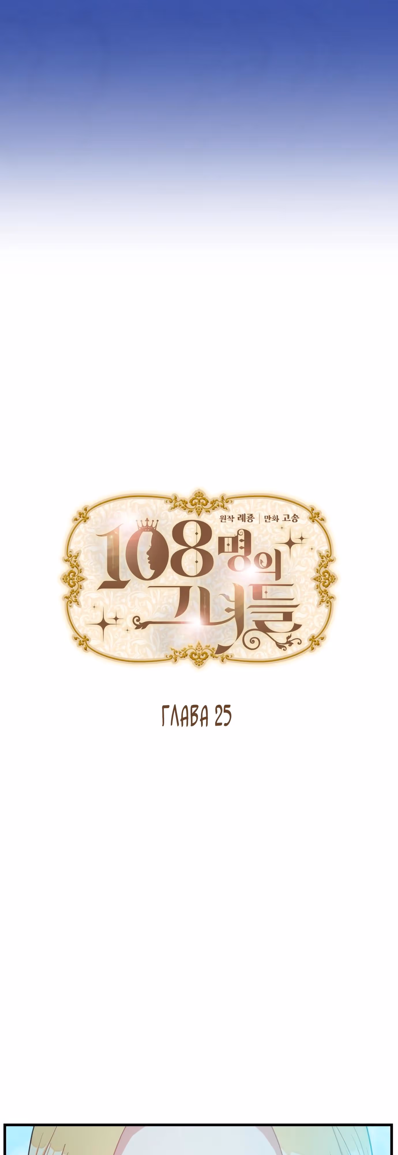 108 девушек — Том 1 · Глава 25, страница 9