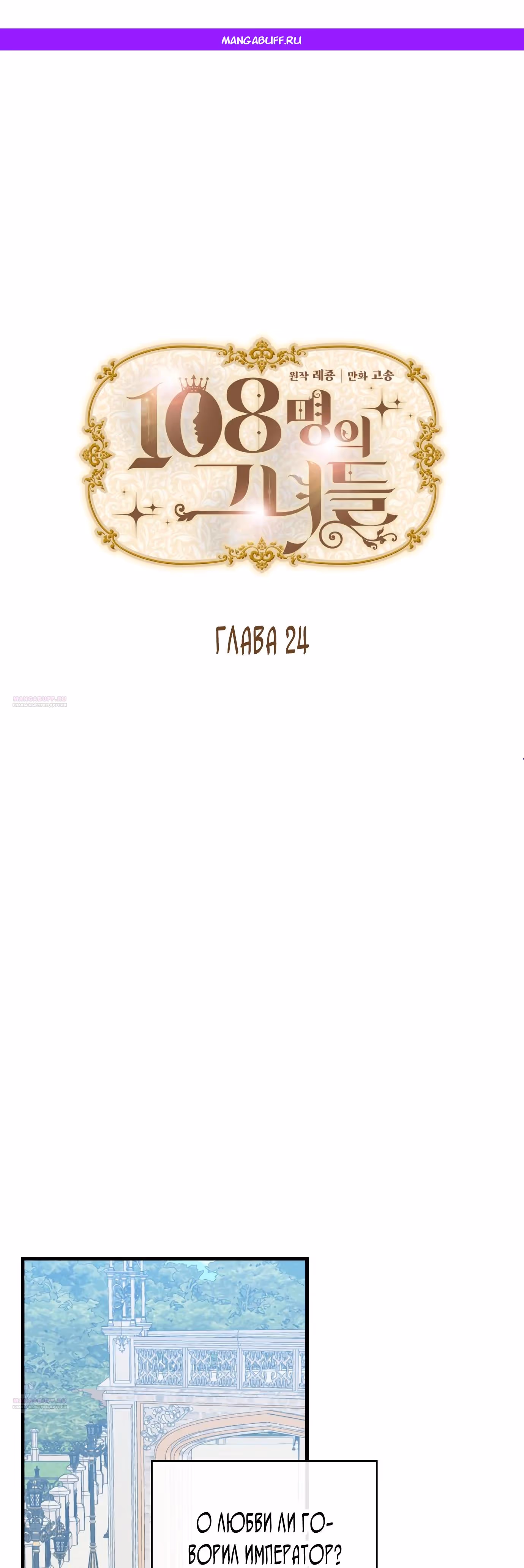 108 девушек — Том 1 · Глава 24, страница 1
