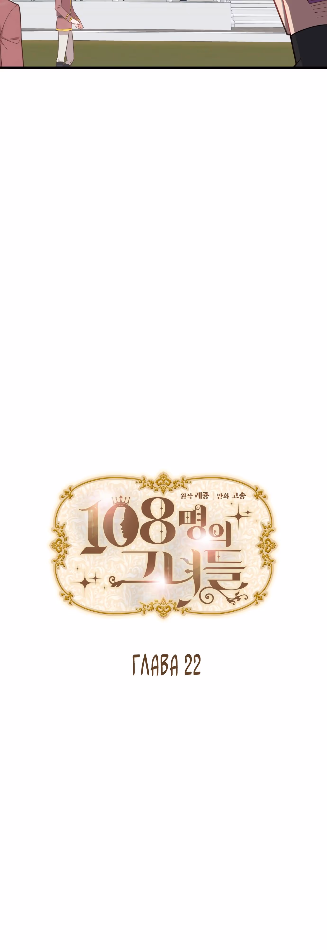 108 девушек — Том 1 · Глава 22, страница 5