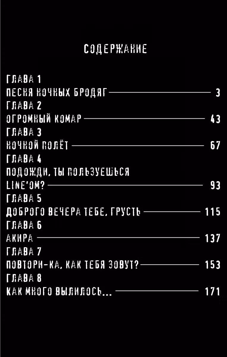 Песня ночных бродяг — Том 1 · Глава 8.5, страница 3